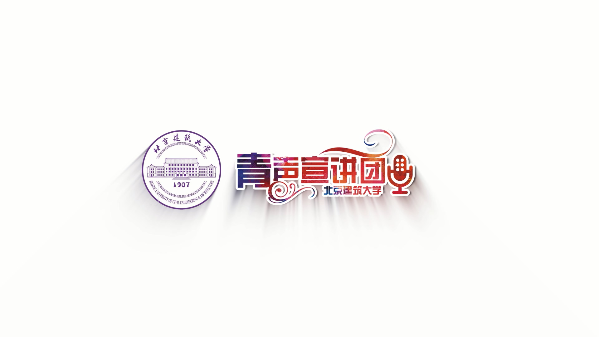 青春宣讲团