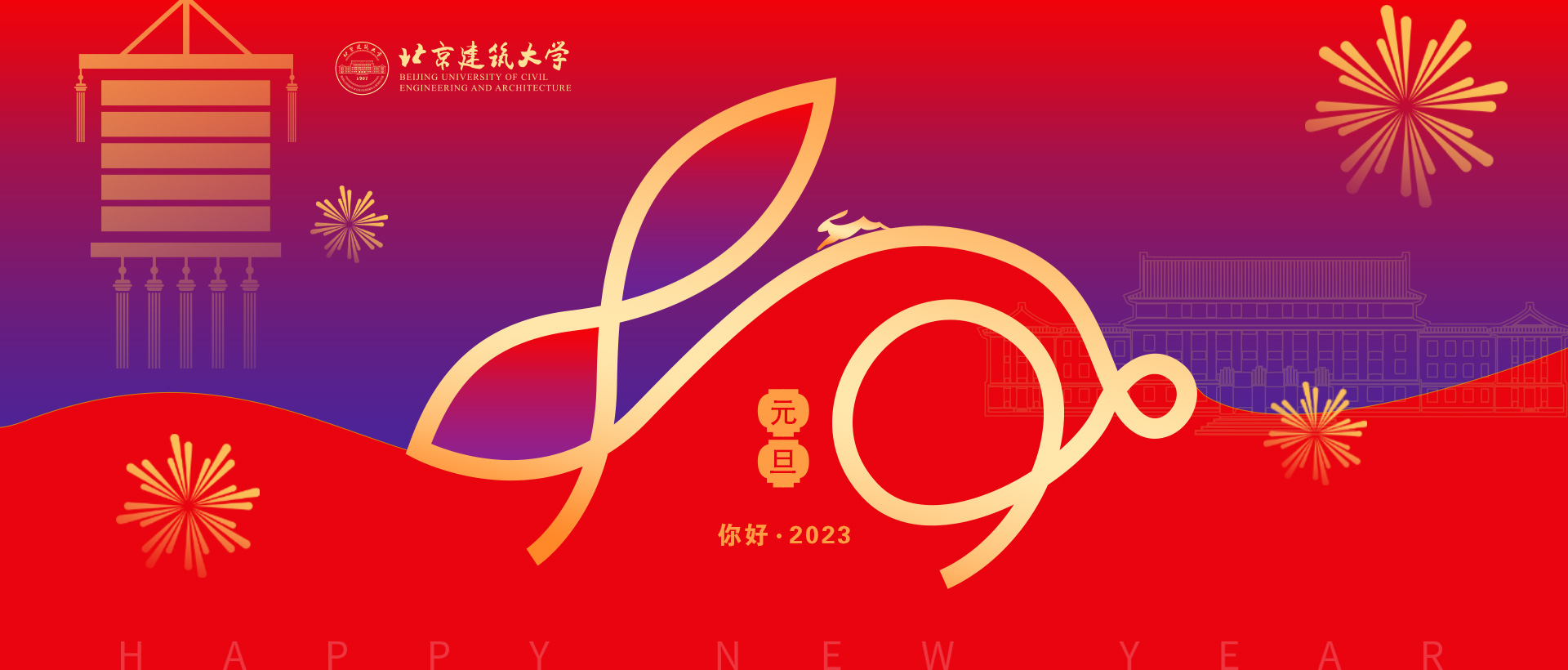 建功新征程 筑梦新时代|北京建筑大学2023年新年贺词