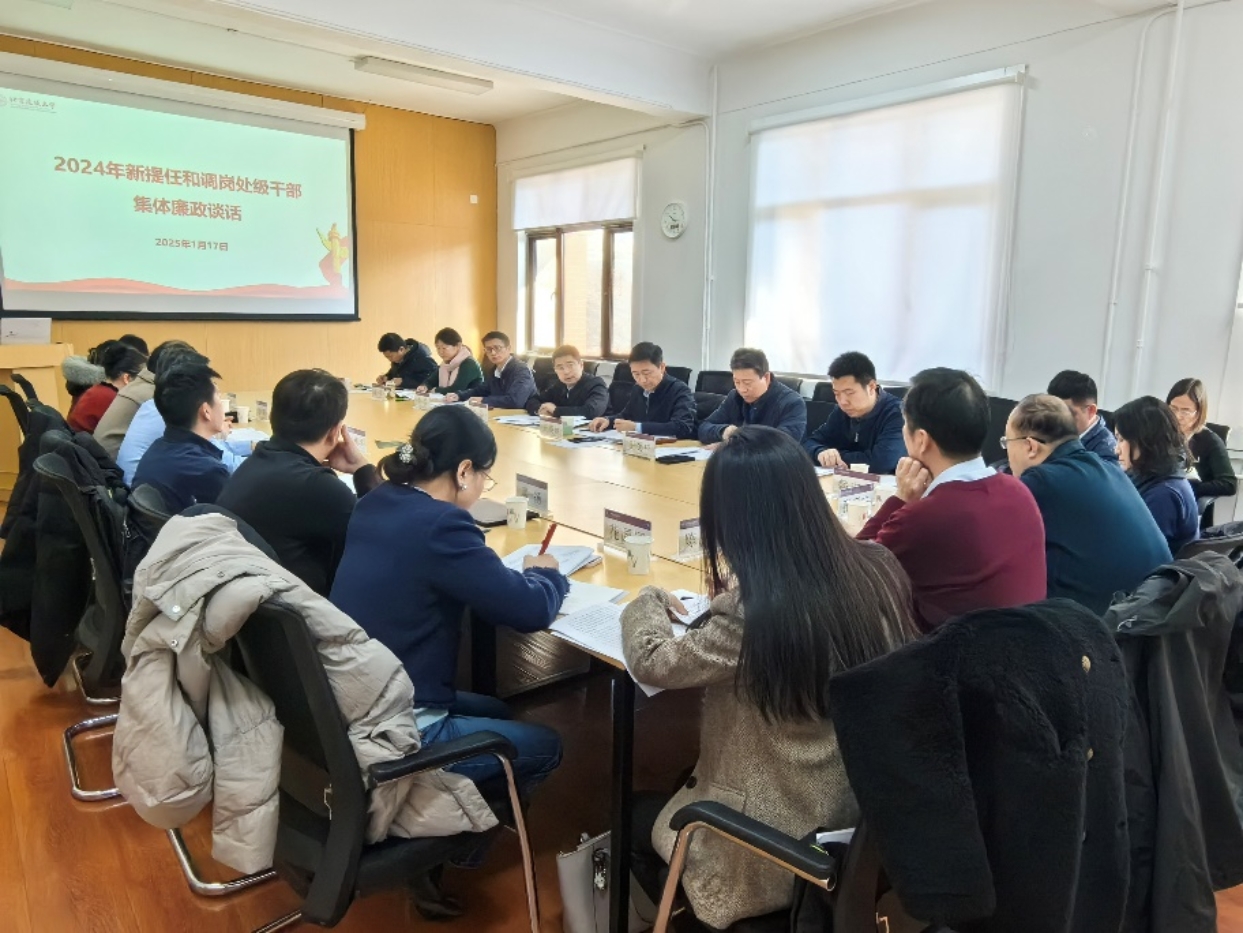 学校纪委召开2024年新提任和调岗处级干部集体廉政谈话会