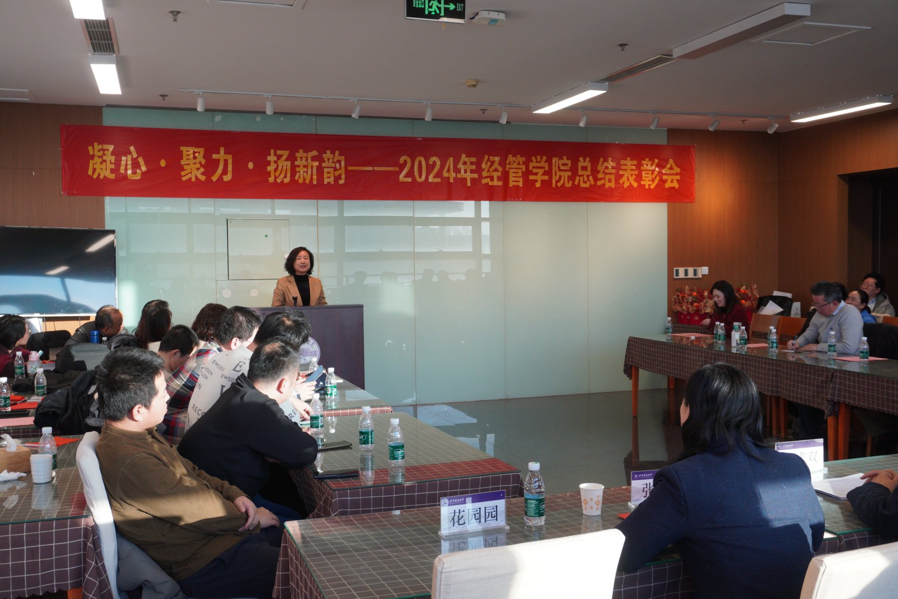 经管新韵·华章共绽！经管学院召开2024年工作总结表彰会