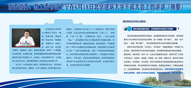 市委常委、教工委书记王宁在6月18日北京建筑大学干部大会上的讲话（摘要）