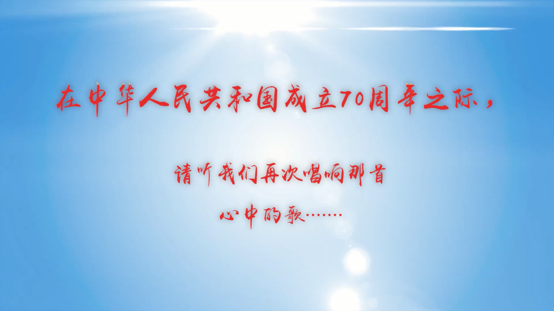 我和我的祖国